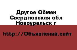 Другое Обмен. Свердловская обл.,Новоуральск г.